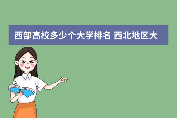 西部高校多少个大学排名 西北地区大学排名